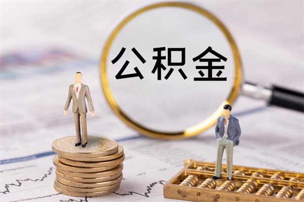 玉林本地人怎么把公积金取出来（本地人的住房公积金可以提取吗）