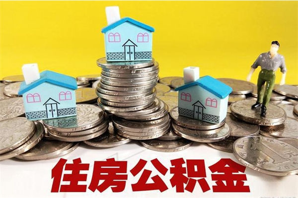 玉林住房公积金封存如何取（住房公积金封存后提取流程）