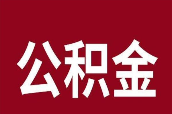 玉林离职公积金如何取取处理（离职公积金提取步骤）