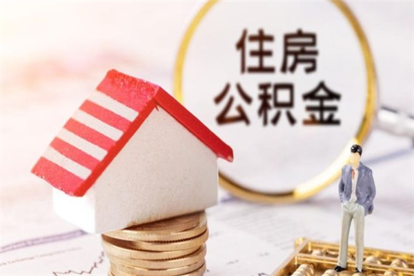 玉林公积金辞职了可以取吗（住房公积金辞职能取吗）