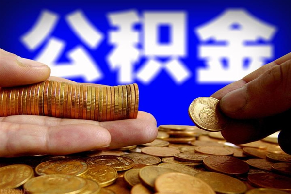 玉林封存公积金提出材料（玉林封存公积金提取条件和提取流程）