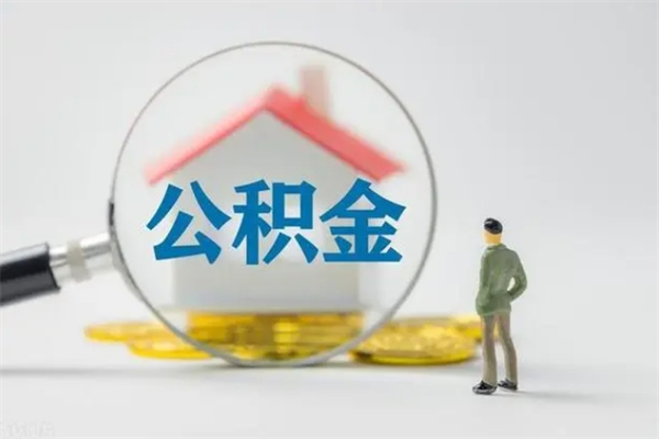 玉林离职多久住房公积金可以取出来（离职后多久公积金可以提取出来）