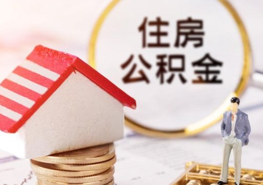 玉林住房公积金的提（公积金提取流程2020）