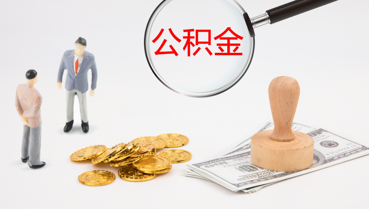 玉林离职公积金提出（离职公积金提取出来有什么影响吗）