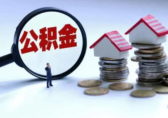 玉林辞职了怎么提住房公积金（辞职之后如何提取住房公积金）