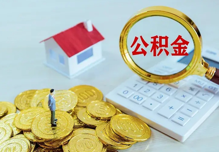 玉林住房公积金离职后怎么取出（公积金离职后去哪提取）