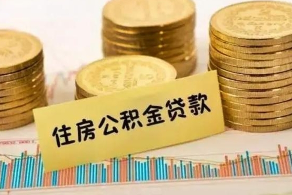 玉林公积金离职几个月能取（公积金离职后多长时间可以提取）