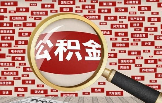 玉林封存了在职公积金怎么取（在职公积金封存意味要被辞退吗）