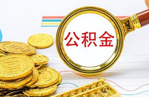 玉林离职了公积金怎么提出来（离职的公积金怎么取出来）